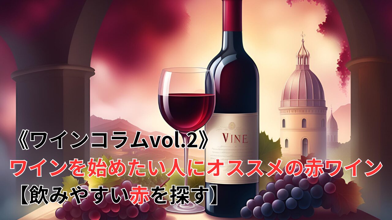 《ワインコラムvol.2》ワインを始めたい人にオススメの赤ワイン【飲みやすい赤を探す】のブログ記事のサムネイル画像