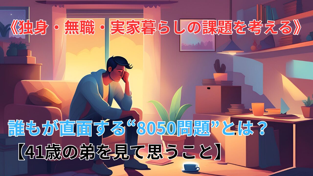 《独身・無職・実家暮らしの課題を考える》誰もが直面する“8050問題”とは？【41歳の弟を見て思うこと】のブログ記事のサムネイル