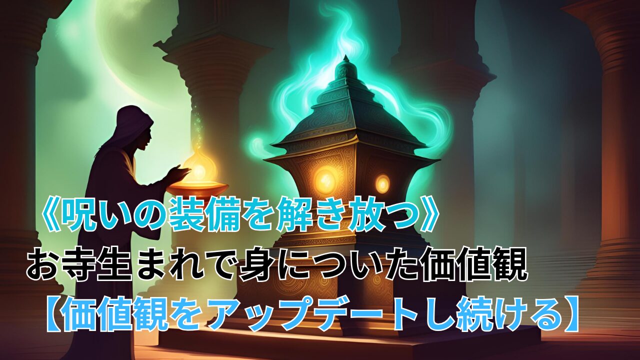 《呪いの装備を解き放つ》お寺生まれで身についた価値観【価値観をアップデートし続ける】のブログ記事のサムネイル