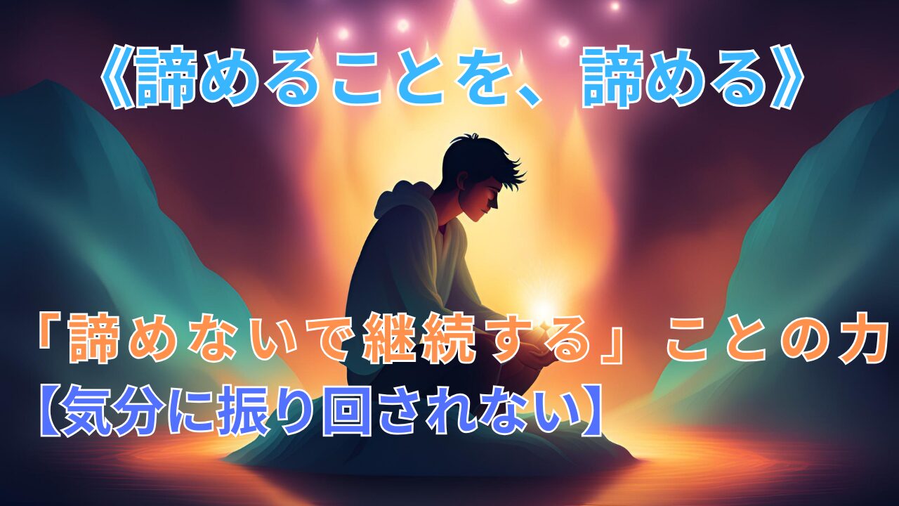 《諦めることを、諦める》「諦めないで継続する」ことの力【気分に振り回されない】のブログ記事のサムネイル