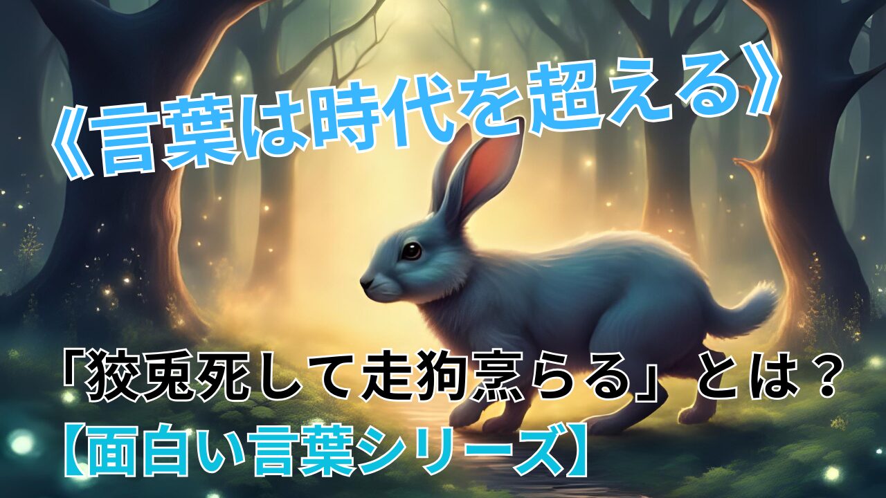 《言葉は時代を超える》 「狡兎死して走狗烹らる」とは？【面白い言葉シリーズ】のブログ記事のサムネイル