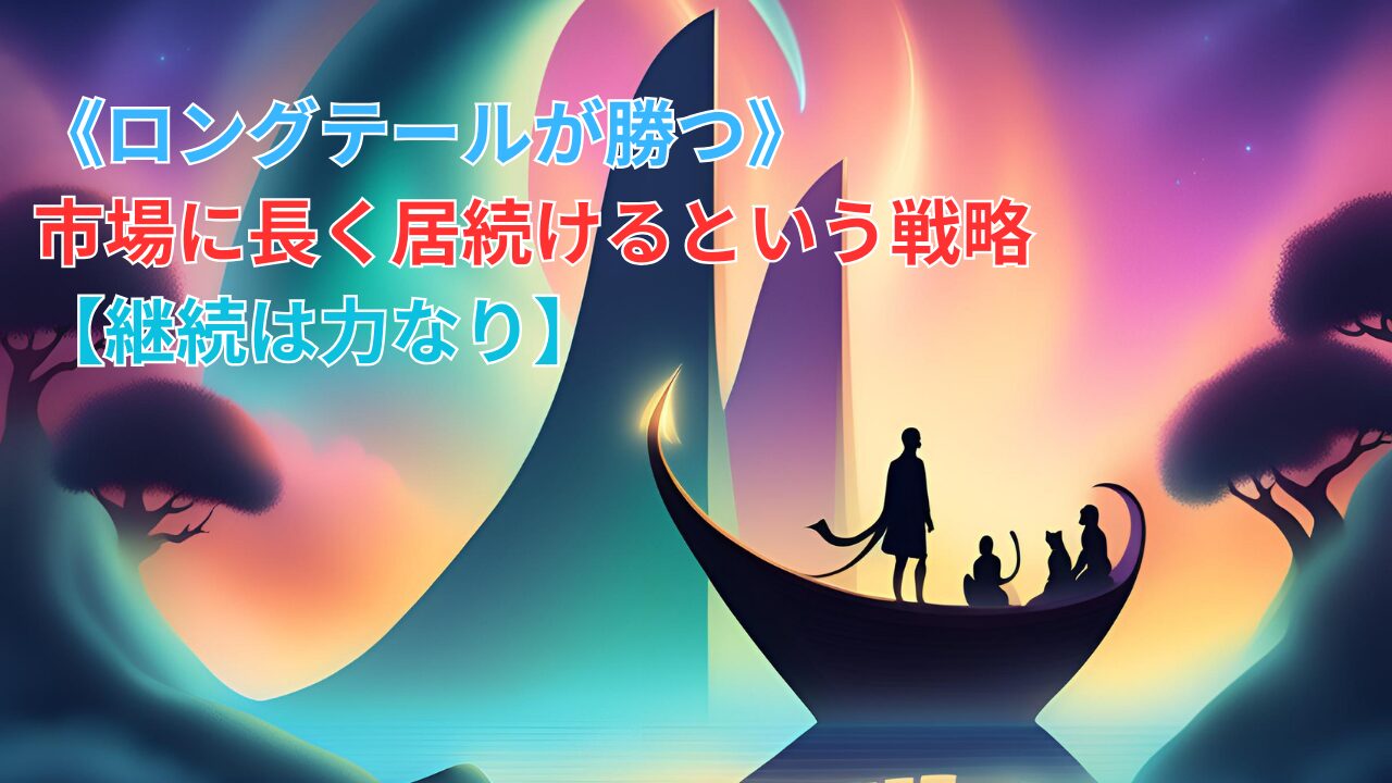 《ロングテールが勝つ》市場に長く居続けるという戦略【継続は力なり】のブログ記事のサムネイル