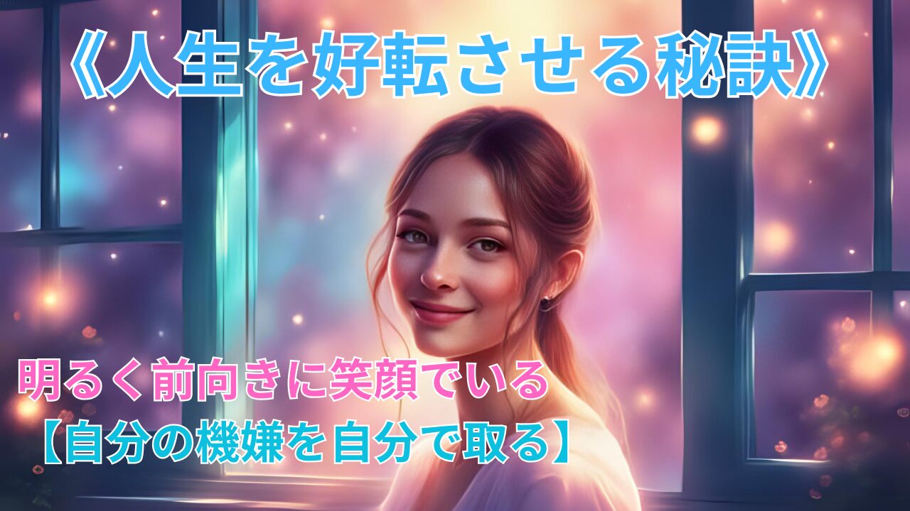 《人生を好転させる秘訣》明るく前向きに笑顔でいる【自分の機嫌を自分で取る】のブログ記事のサムネイル