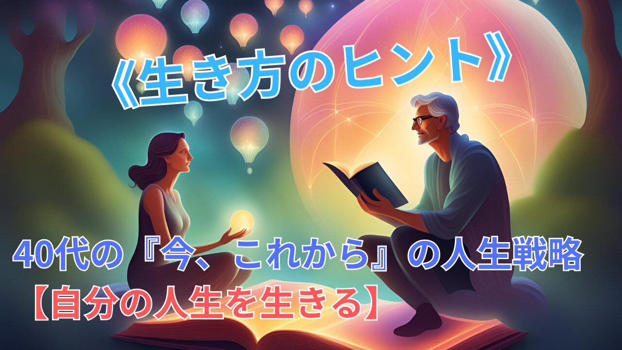 《生き方のヒント》40代の『今、これから』の人生戦略【自分の人生を生きる】のブログ記事のサムネイル