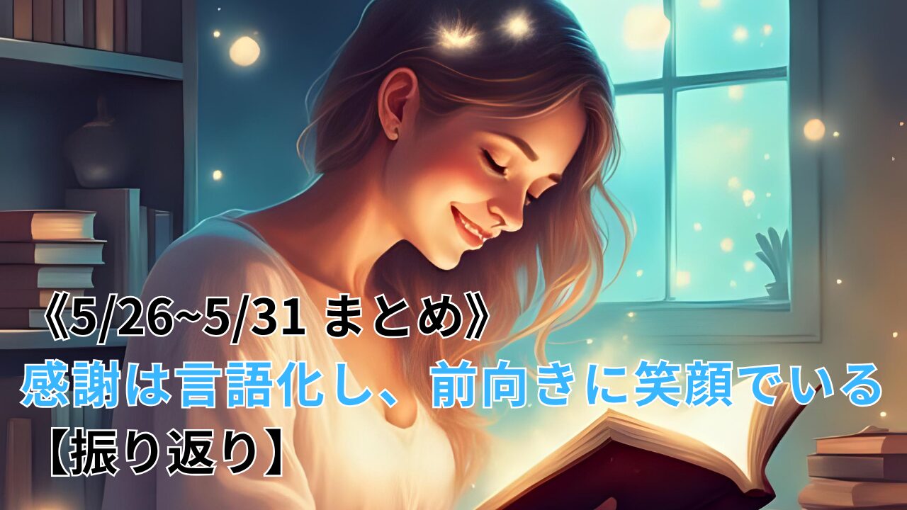《5/26~5/31 まとめ》感謝は言語化し、前向きに笑顔でいる【振り返り】のブログ記事のサムネイル