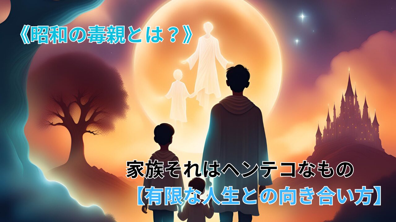 《昭和の毒親とは？》家族それはヘンテコなもの【有限な人生との向き合い方】のブログ記事のサムネイル画像