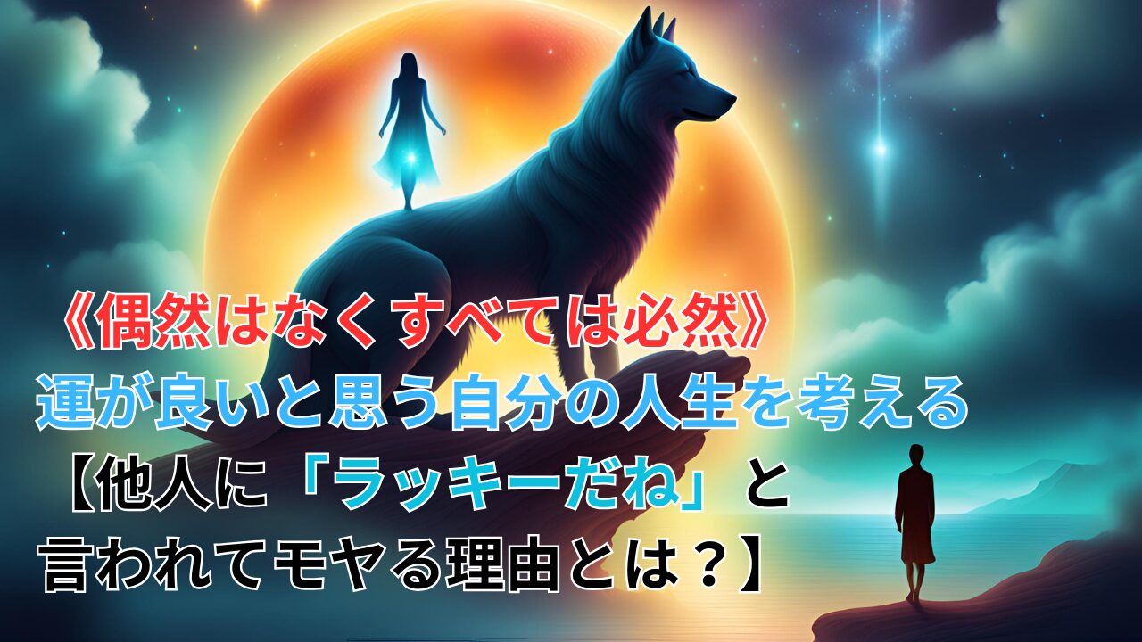 《偶然はなくすべては必然》運が良いと思う自分の人生を考える【他人に「ラッキーだね」と言われてモヤる理由とは？】のブログ記事のサムネイル