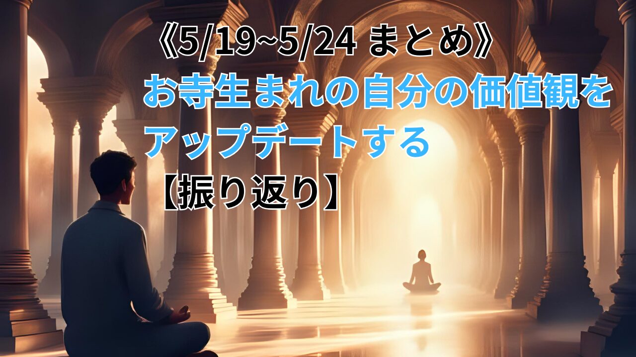 《5/19~5/24 まとめ》お寺生まれの自分の価値観をアップデートする【振り返り】のブログ記事のサムネイル