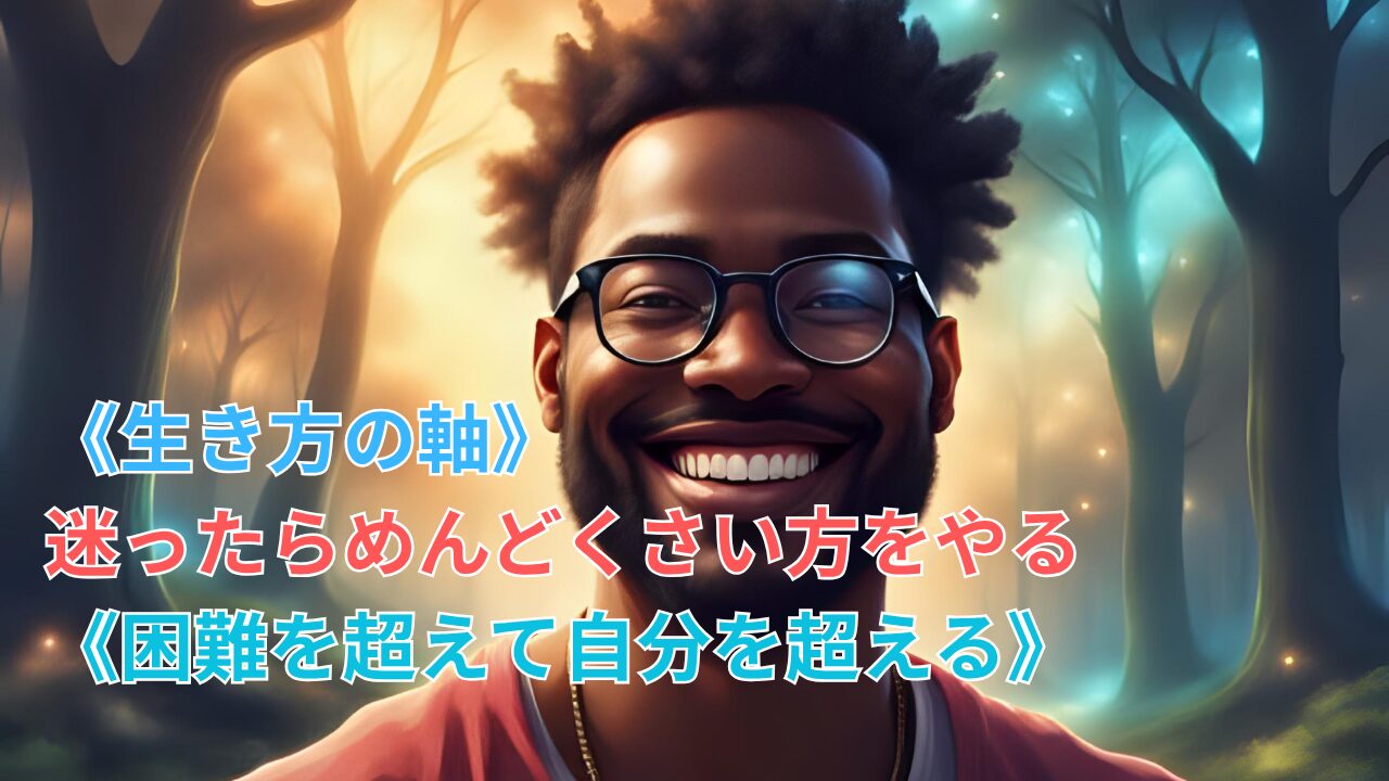 《生き方の軸》迷ったらめんどくさい方をやる《困難を超えて自分を超える》のブログ記事のサムネイル