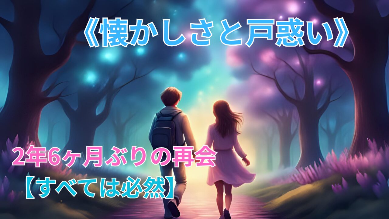 《懐かしさと戸惑い》 2年6ヶ月ぶりの再会【すべては必然】のブログ記事のサムネイル