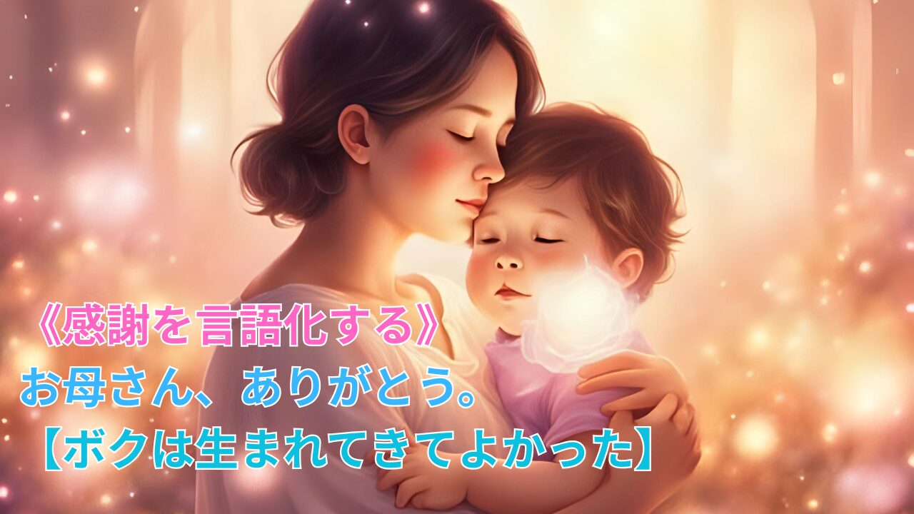 《感謝を言語化する》お母さん、ありがとう。【ボクは生まれてきてよかった】のブログ記事のサムネイル