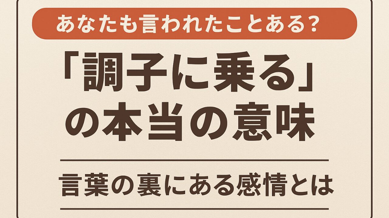 《あなたも言われたことある？》「調子に乗る」の本当の意味【言葉の裏にある感情とは】のブログ記事のサムネイル