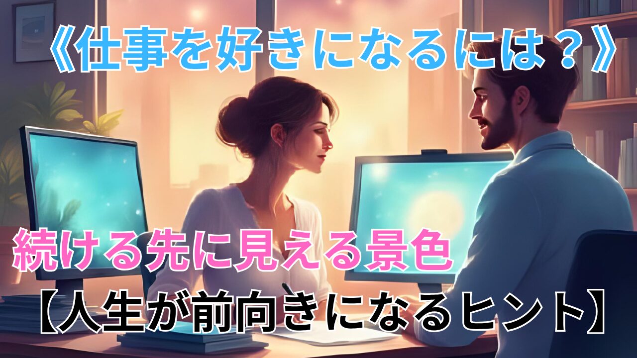 《仕事を好きになるには？》続ける先に見える景色【人生が前向きになるヒント】のブログ記事のサムネイル