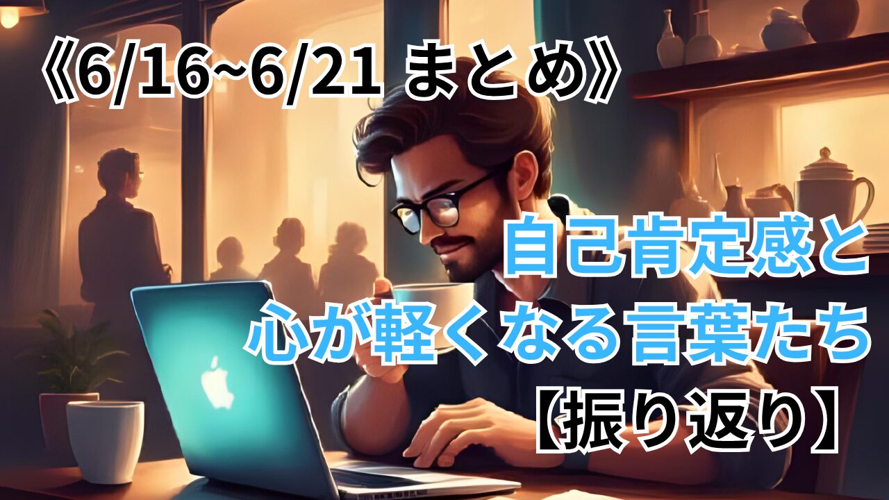 《6/16~6/21 まとめ》自己肯定感と心が軽くなる言葉たち【振り返り】のブログ記事のサムネイル