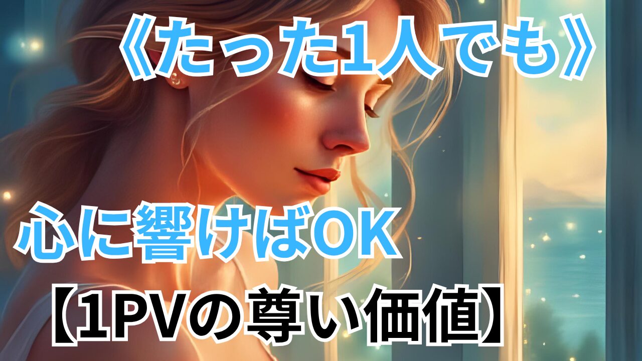 《たった1人でも》 心に響けばOK 【1PVの尊い価値】のブログ記事のサムネイル