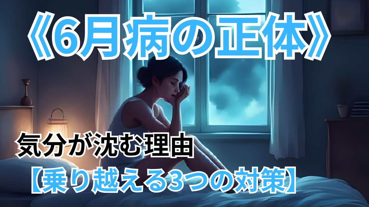 《6月病の正体》 気分が沈む理由 【乗り越える3つの対策】のブログ記事のサムネイル