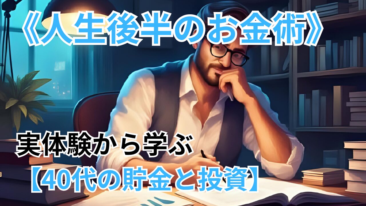 《人生後半のお金術》実体験から学ぶ【40代の貯金と投資】のブログ記事のサムネイル