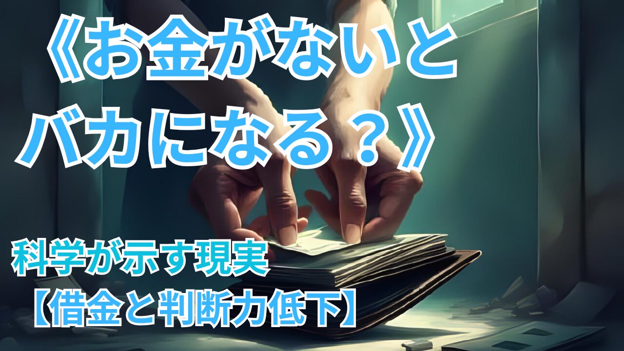 《お金がないとバカになる？》科学が示す現実【借金と判断力低下】のブログ記事のサムネイル