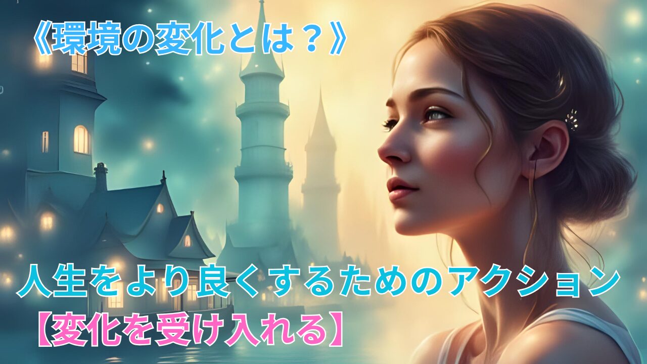 《環境の変化とは？》人生をより良くするためのアクション【変化を受け入れる】のブログ記事のサムネイル