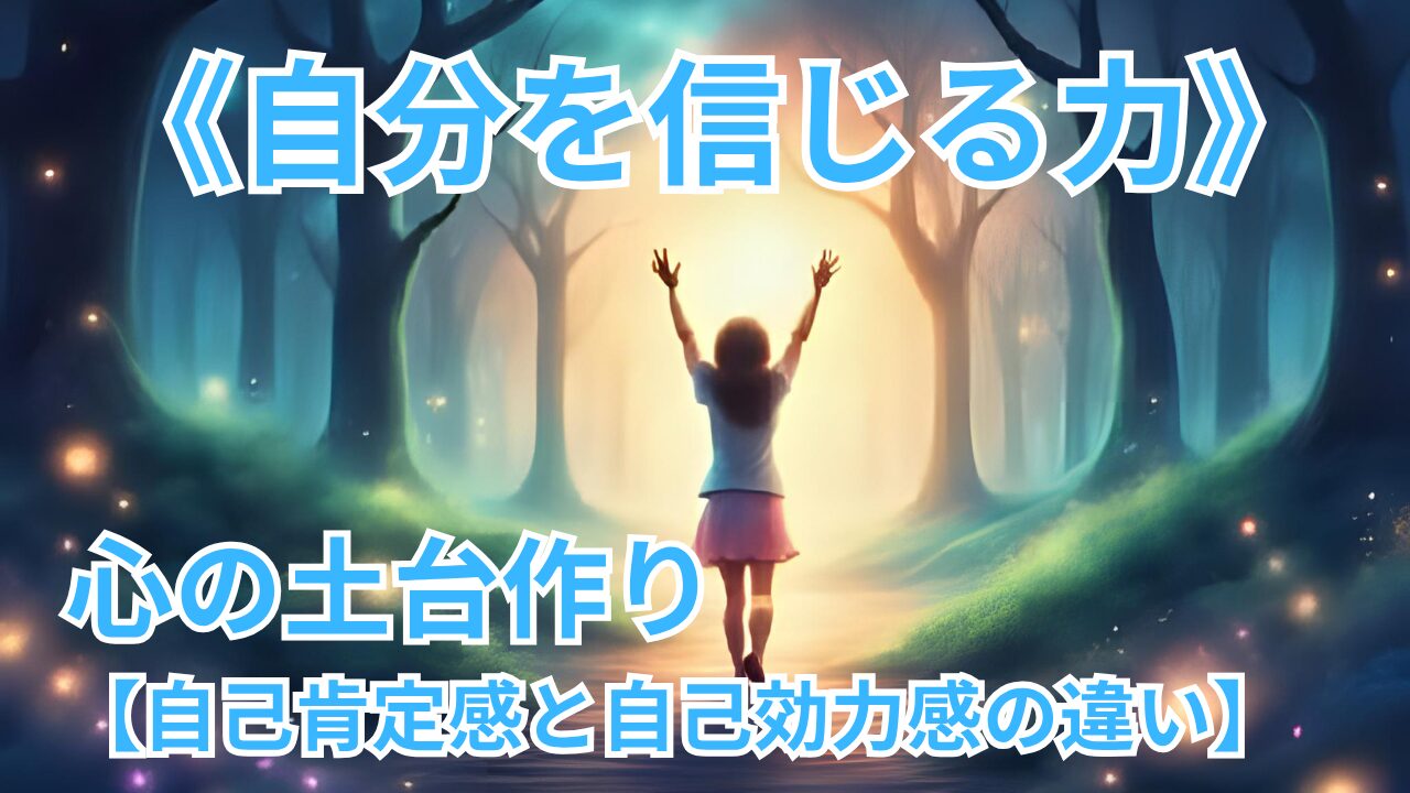 《自分を信じる力》心の土台作り【自己肯定感と自己効力感の違い】のブログ記事のサムネイル