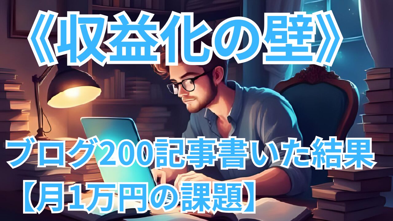 《収益化の壁》ブログ200記事書いた結果【月1万円の課題】のブログのサムネイル