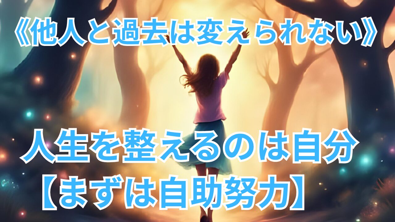 《他人と過去は変えられない》 人生を整えるのは自分 【まずは自助努力】のブログのサムネイル