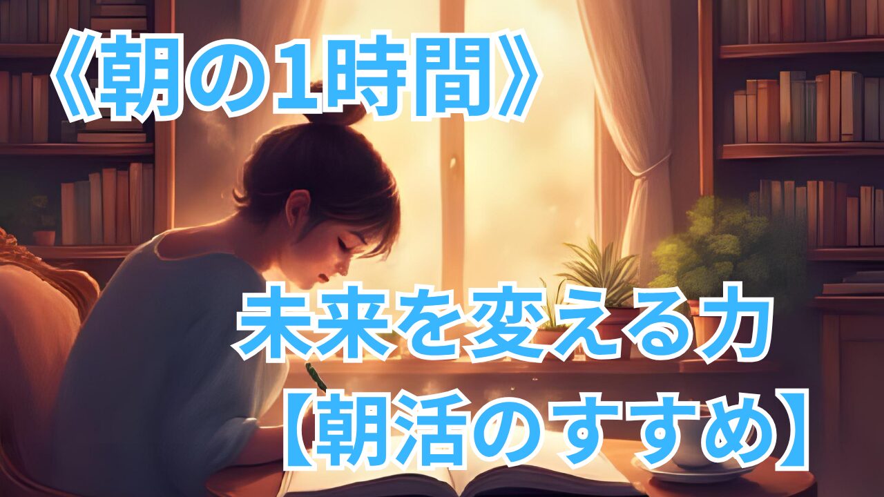 《朝の1時間》 未来を変える力 【朝活のすすめ】のブログのサムネイル