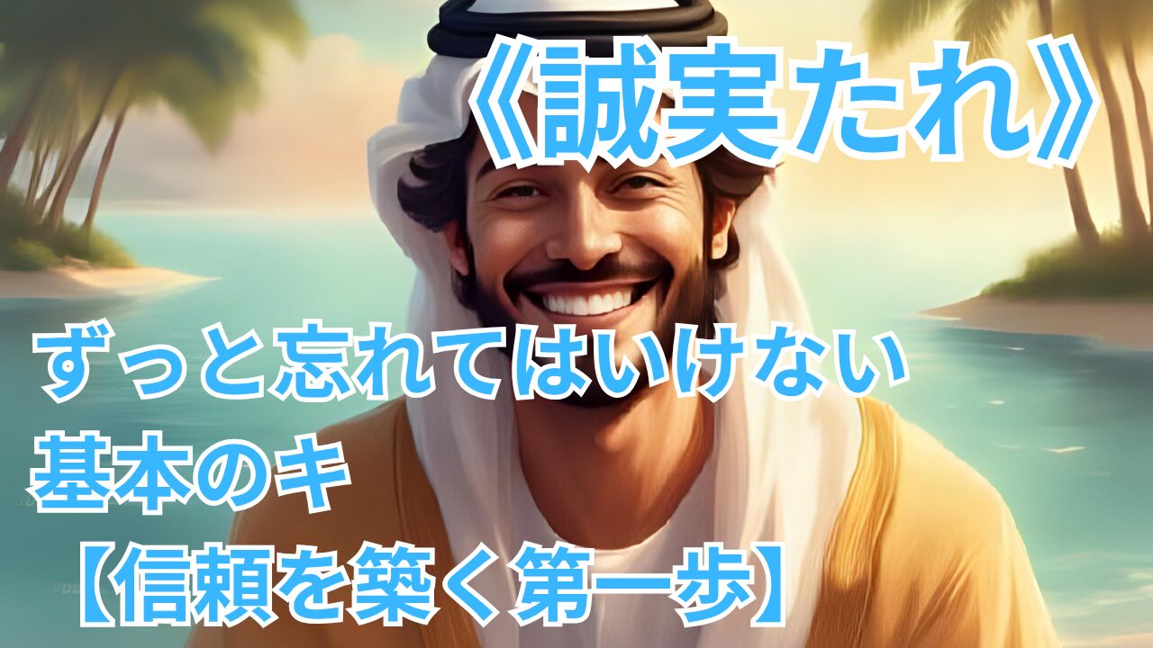 《誠実たれ》 ずっと忘れてはいけない 基本のキ 【信頼を築く第一歩】のブログのサムネイル