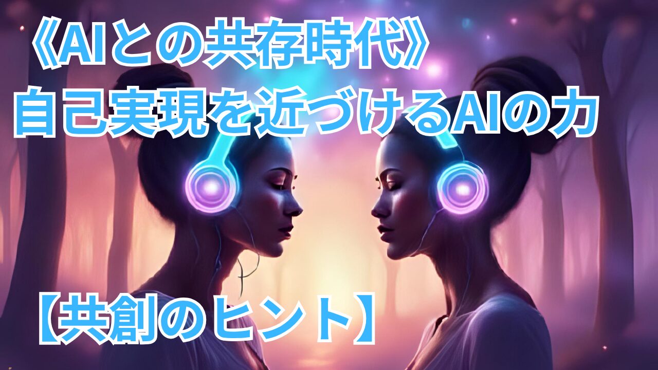 《AIとの共存時代》自己実現を近づけるAIの力【共創のヒント】のブログのサムネイル