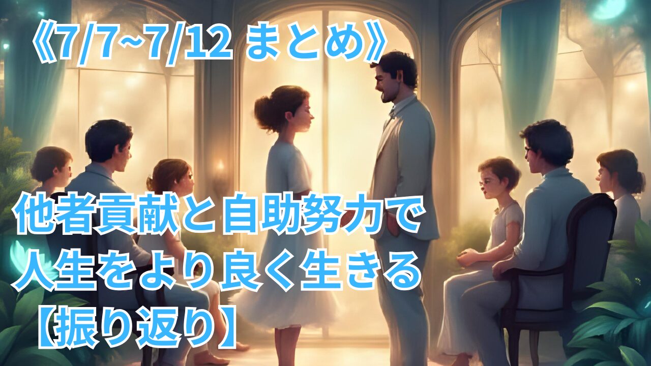 《7/7~7/12 まとめ》他者貢献と自助努力で人生をより良く生きる【振り返り】のブログのサムネイル