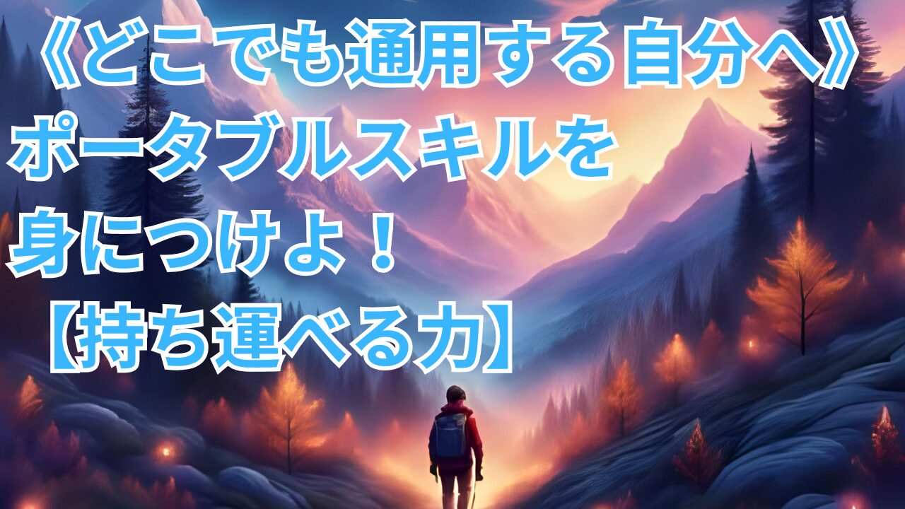 《どこでも通用する自分へ》ポータブルスキルを身につけよ！【持ち運べる力】のブログのサムネイル