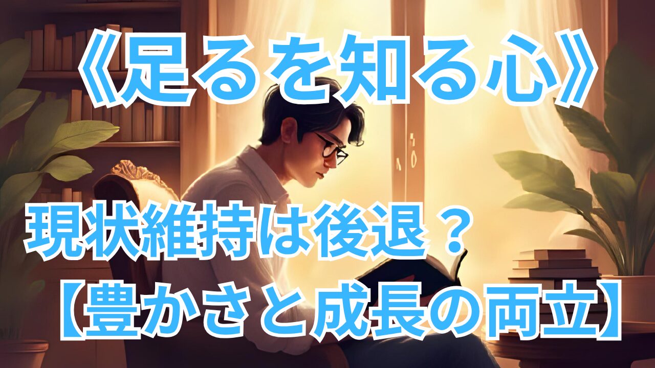 《足るを知る心》 現状維持は後退？ 【豊かさと成長の両立】のブログのサムネイル