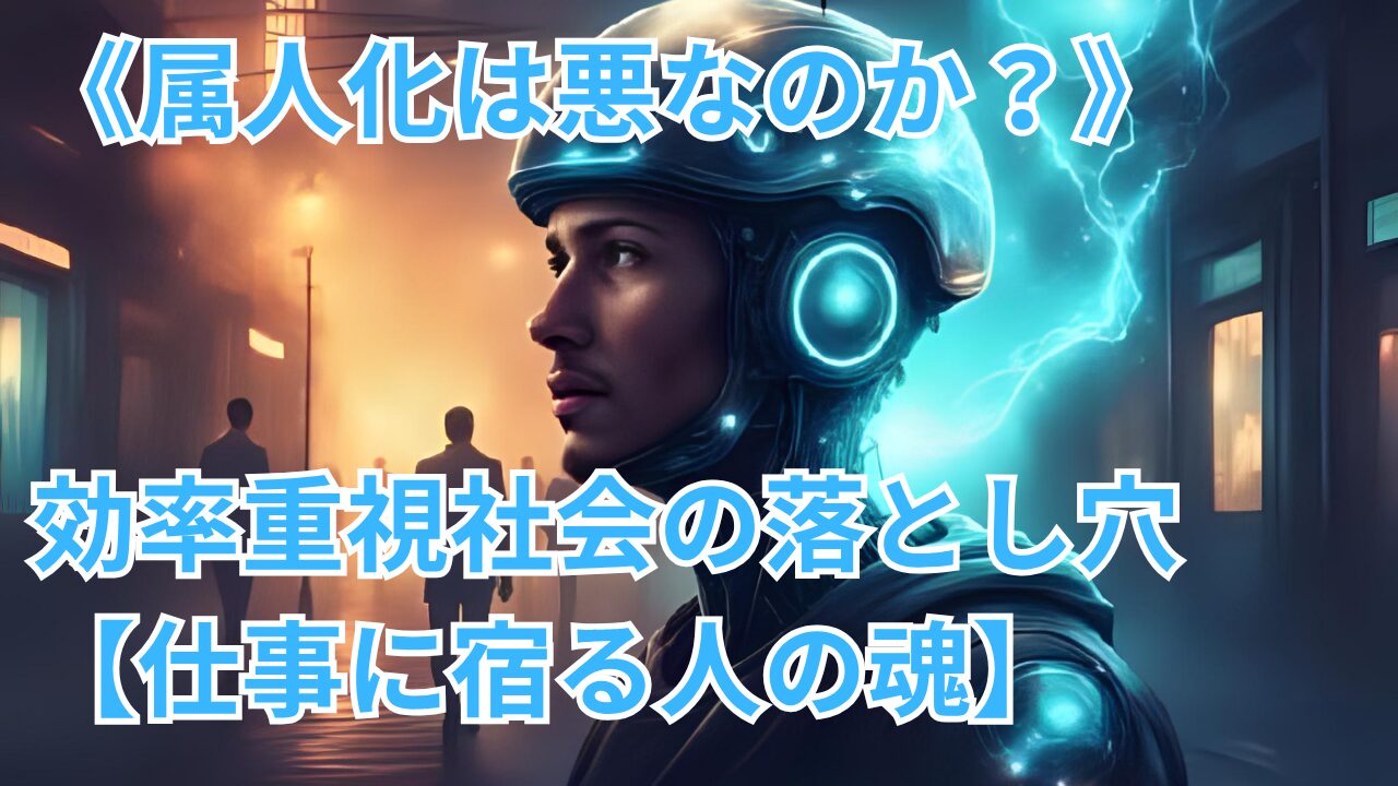 《属人化は悪なのか？》効率重視社会の落とし穴【仕事に宿る人の魂】のブログのサムネイル