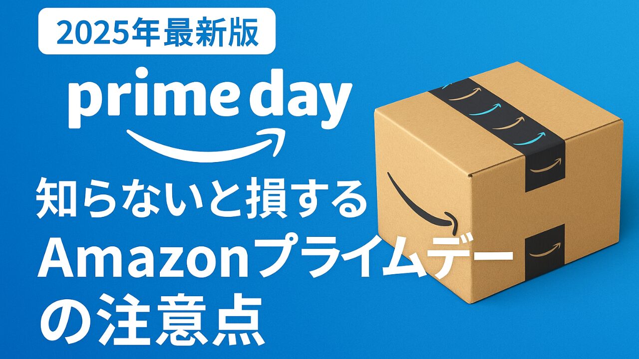 《2025年最新版》知らないと損する？【Amazonプライムデーの注意点】のブログのサムネイル