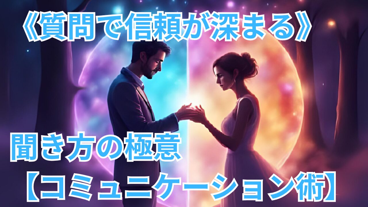 《質問で信頼が深まる》聞き方の極意【コミュニケーション術】のブログのサムネイル