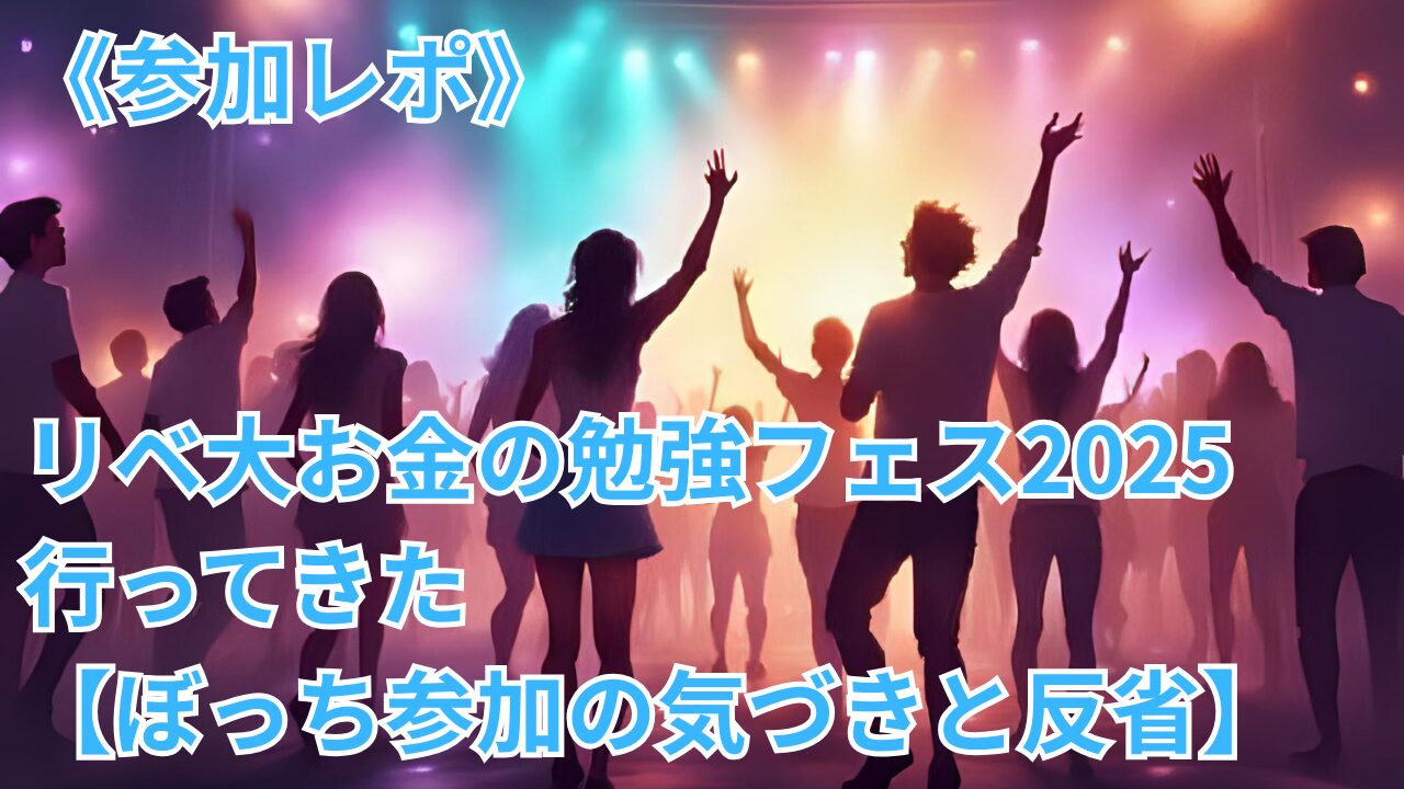 《参加レポ》リベ大お金の勉強フェス2025行ってきた【ぼっち参加の気づきと反省】のブログのサムネイル