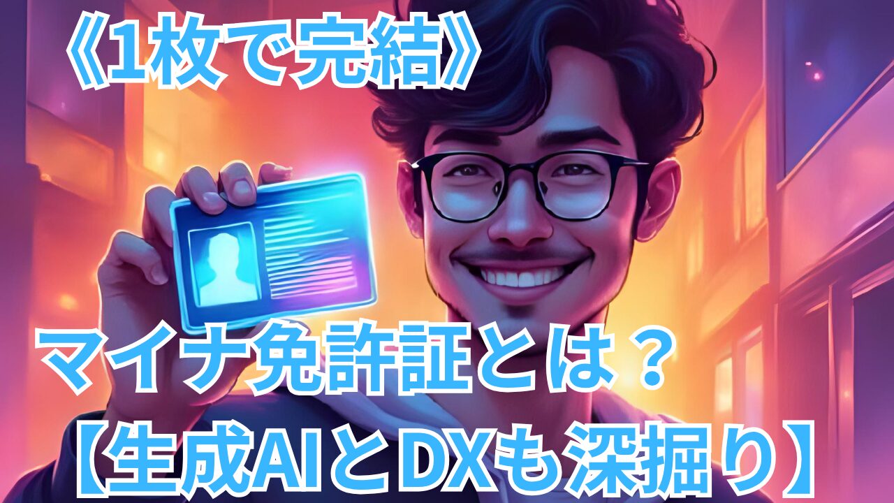 《1枚で完結》マイナ免許証とは？【生成AIとDXも深掘り】のブログのサムネイル