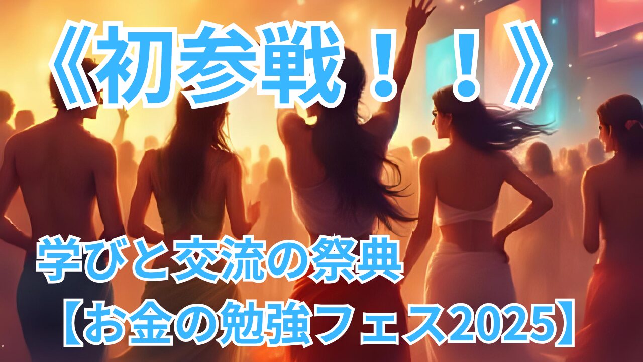 《初参戦》学びと交流の祭典【お金の勉強フェス2025】のブログのサムネイル