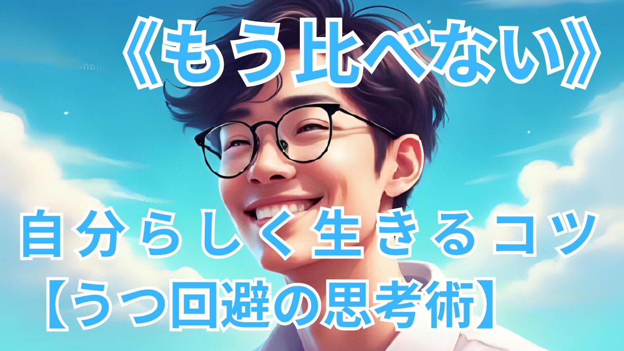 《もう比べない》 自分らしく生きるコツ【うつ回避の思考術】のブログのサムネイル