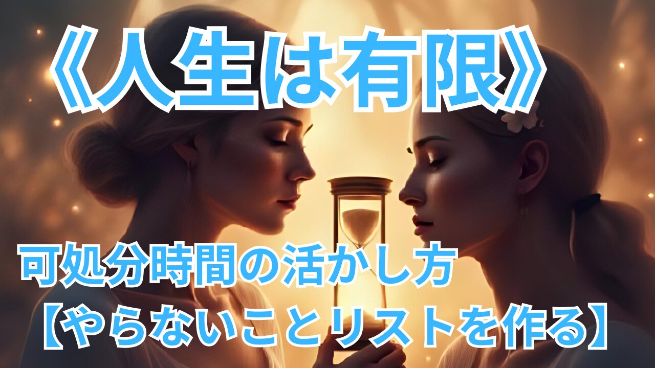 《人生は有限》 可処分時間の活かし方 【やらないことリストを作る】のブログのサムネイル