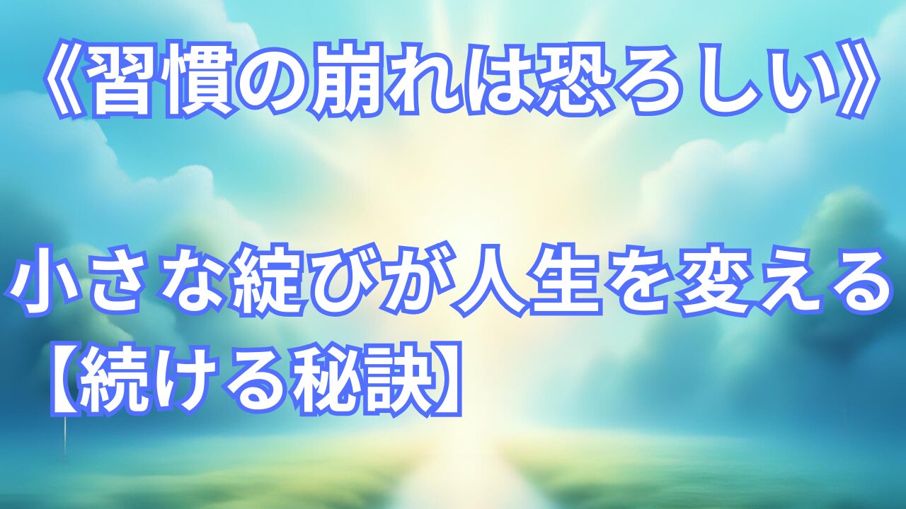 《習慣の崩れは恐ろしい》小さな綻びが人生を変える【続ける秘訣】のぶログのサムネイル