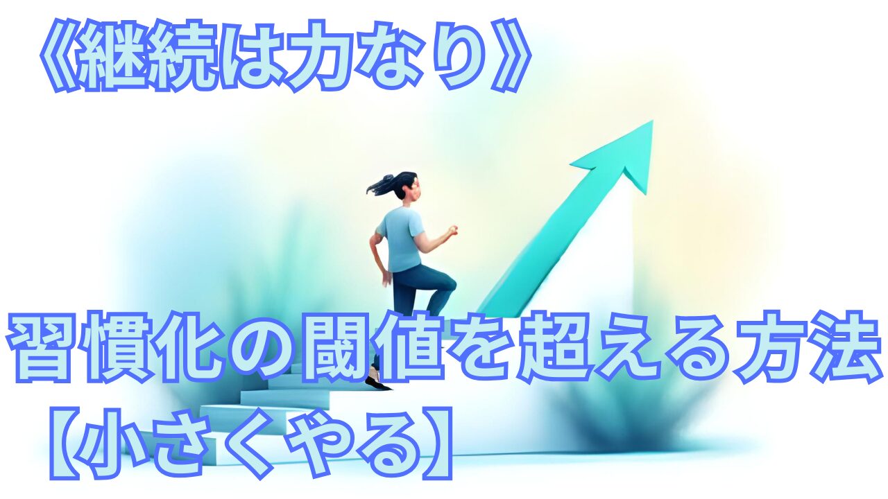 《継続は力なり》習慣化の閾値を超える方法【小さくやる】のブログのサムネイル