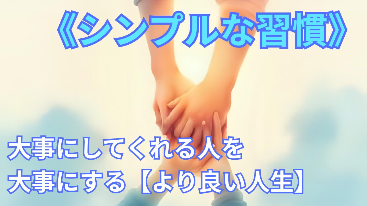 《シンプルな習慣》大事にしてくれる人を大事にする【より良い人生】のぶログ記事のサムネイル